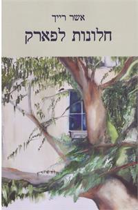 ציור הכריכה: יוני זהר