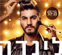 תמונה מהסינגל החדש