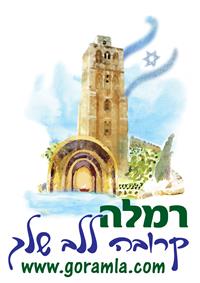 תיירות רמלה