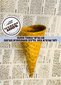 אתה חייב את זה לעצמך אתה חייב למשפחה