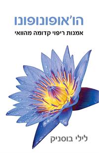 "הו'אופונופונו" מאת לילי בוסניק בעברית
