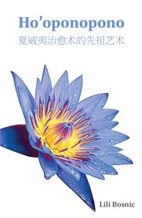 "הו'אופונופונו" מאת לילי בוסניק בסינית