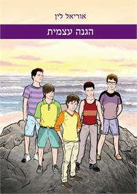 ספרו של אוריאל לין - "הגנה עצמית"