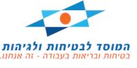 לוגו המוסד לבטיחות ולגיהות