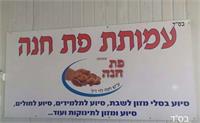 עמותת פת חנה