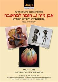 הזמנה לתערוכה: אבן, נייר ו...חומר למחשבה! 