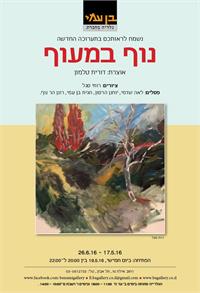 הזמנה לתערוכה נוף במעוף