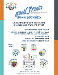 פעילות קיץ מדעית, נוער שוחר מדע בבר אילן