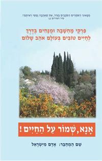  "אנא שמור על החיים" -ספרו של אדם מישראל