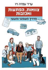 "צוואות, הפתעות ואכזבות".