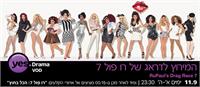 המירוץ לדראג של רו פול