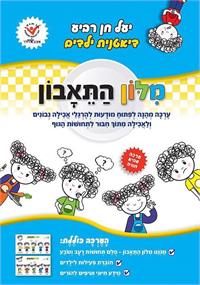 מילון התיאבון (צילום: סטודיו כותרת)