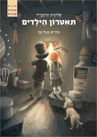 כריכת הספר - תאטרון הילדים