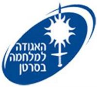 האגודה למלחמה בסרטן