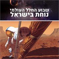 שבוע החלל העולמי נוחת בישראל