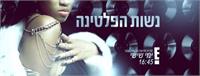 נשות הפלטינה