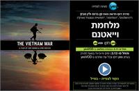 מלחמת וייאטנם, סדרת דוקו חדשה מאת קן ברנס שמעוררת בארהב דיון סוער והוגדרה עי עיתון הוושינגטון פוסט כיצירת מופת, החל מה5.1 בyesVOD
