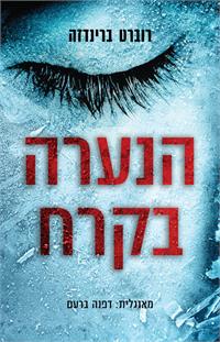 הנערה בקרח - עטיפה