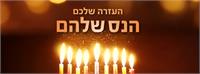 העזרה שלכם הנס שלהם