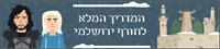 המדריך המלא לחורף הירושלמי
