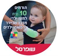 מבצע התרמה למרכז שניידר בשופרסל