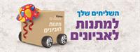 מתנות לאביונים