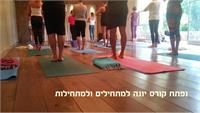 יוגה למתחילים