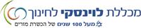 מכללת לוינסקי לחינוך