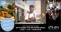 "ג'ק-לין" ו"חדר אוכל" מבשלים לכם אירוע!