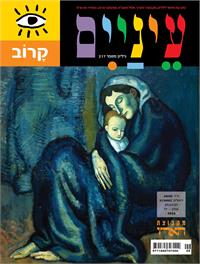 שער מגזין הילדים "עיניים". הנושא - קרוב