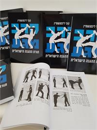 הספר קרב מגע כריכה ופנים - צילום יח"צ