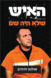הספר "האיש שלא היה שם" מאת אולגה זדורוב
