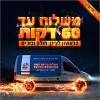 משלוח עד 60 דקות
