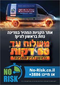 קמפיין משלוח עד 60 דקות בראשון לציון