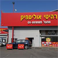 מפעלי אולימפיק רהיטים נתניה