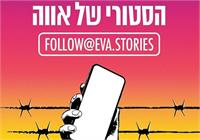 הסטורי של אווה