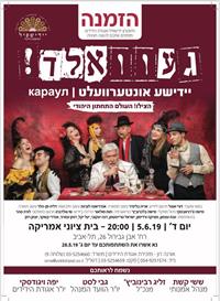 תיאטרון היידישפיל