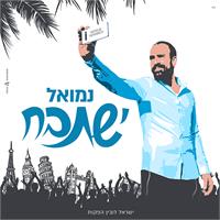 נמואל "ישתבח" - עטיפה