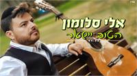 אלי סלומון "הטוב יישאר" - עטיפה