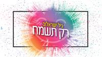 גיל ישראלוב "רק תשמח" | עטיפה