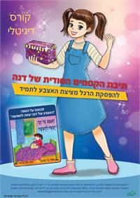 שער החוברת המצורפת לקורס הדיגיטלי לגמילה מהרגל מציצת האצבע, המבוסס על הספר "האצבע של דנה יצאה לחופשה". צילום: יח"צ.