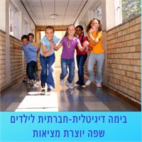 במה דיגיטלית חברתית - שפה יוצרת מציאות. סדנה ייחודית לילדים. צילום: יח"צ.