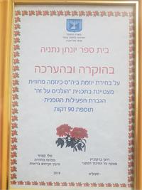 תעודה בית ספר יונתן נתניה