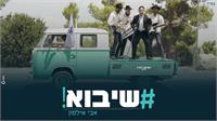 אבי אילסון #שיבוא | עטיפה