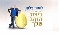 ליאור כלפון-הרצאה