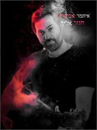 חוזר אליך