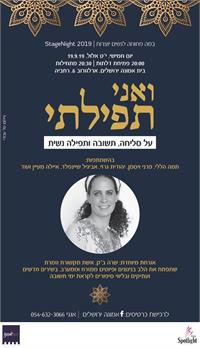 אני תפילתי-אירוע "אמונה" בירושלים