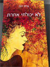 לא יכולתי אחרת מאת צילה דגון 