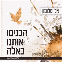אלי סלומון הכניסו אותנו כאלה | עטיפה
