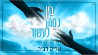 אריק דביר "בין כסה לעשור" | עטיפה